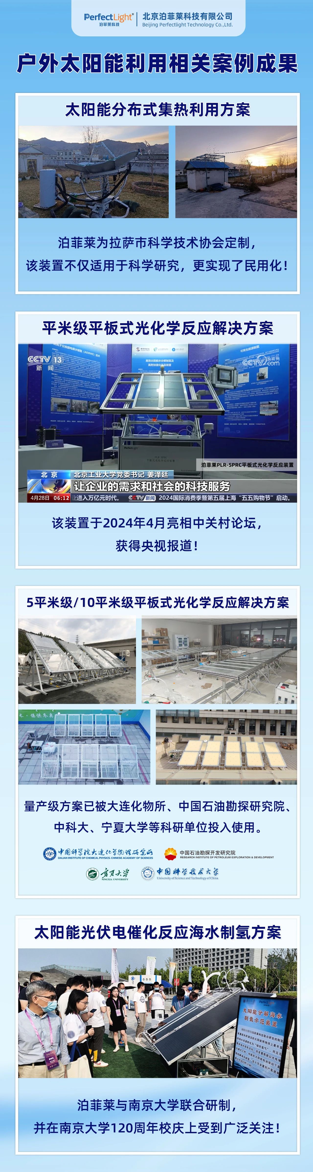 泊菲莱户外太阳能相关案例成果