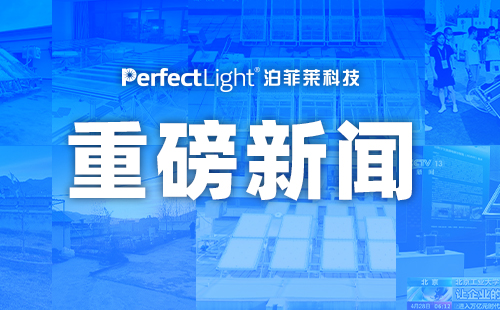 2025年开门红！泊菲莱首获国家重点研发计划项目资助