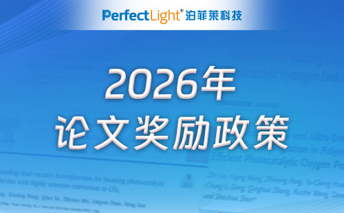 泊菲莱科技2026年论文奖励政策