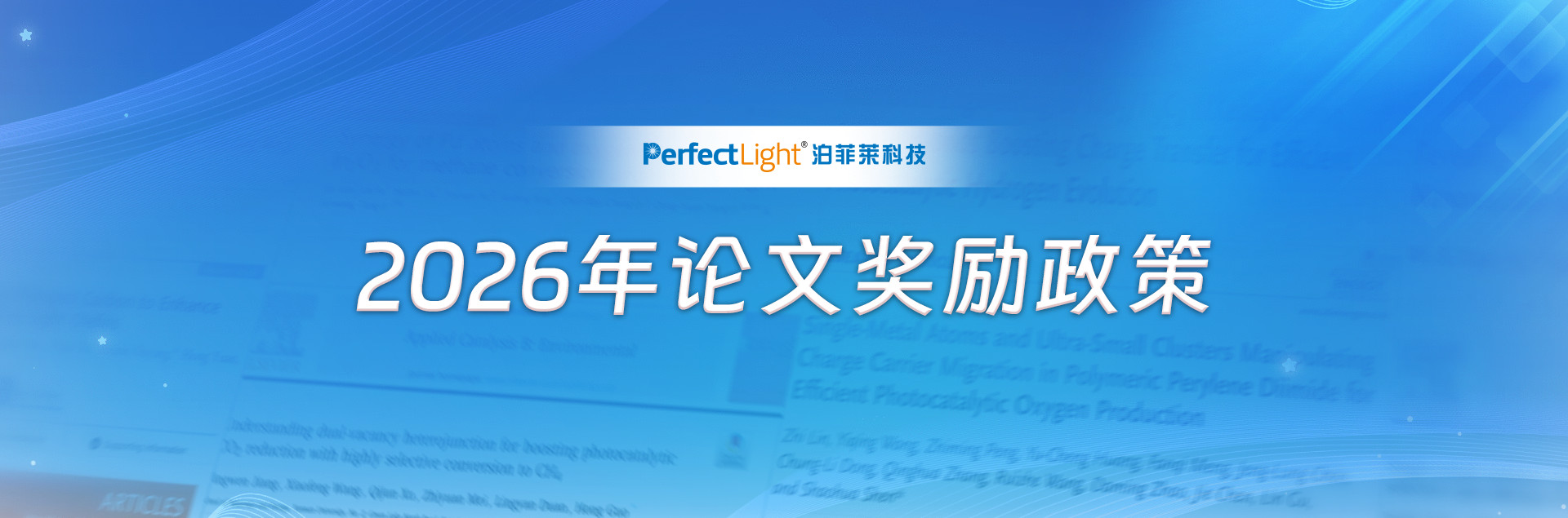 泊菲莱科技2026年论文奖励政策