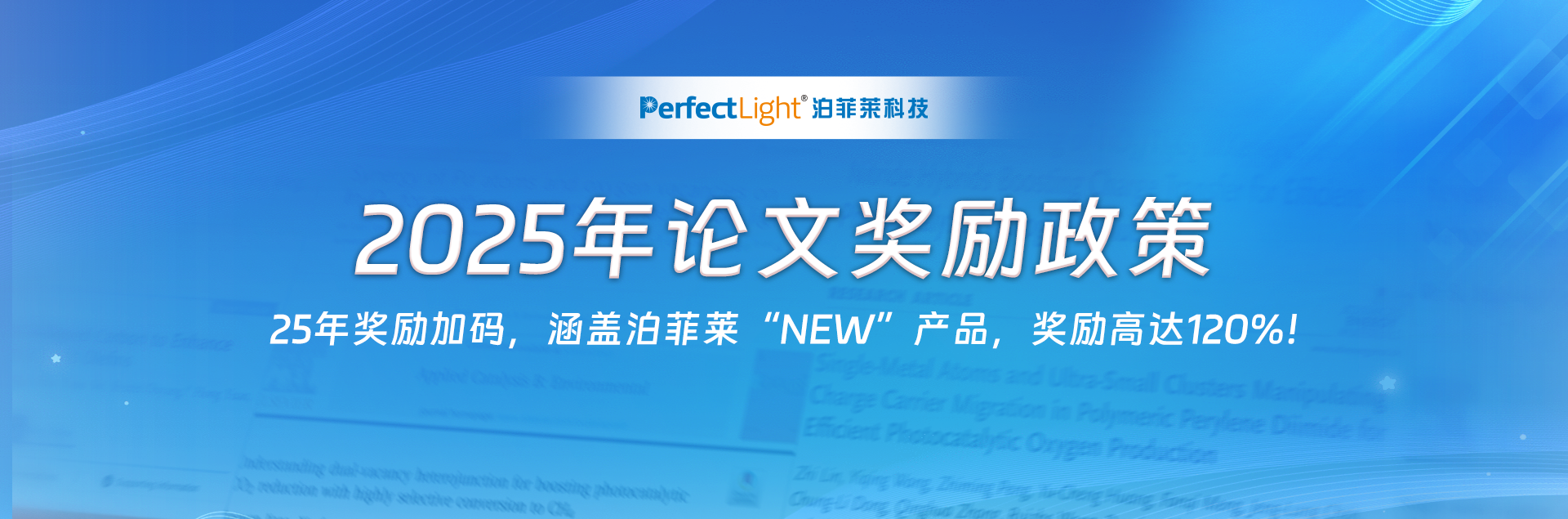 泊菲莱科技2025年论文奖励政策