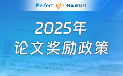 泊菲莱科技2025年论文奖励政策