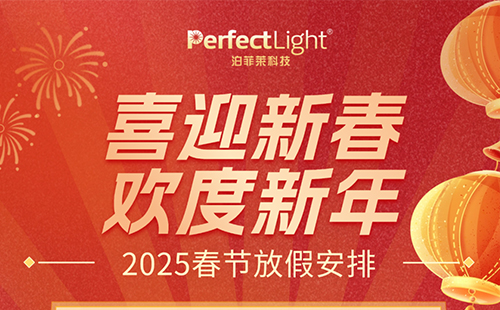 恭贺新春|泊菲莱2025年春节放假时间