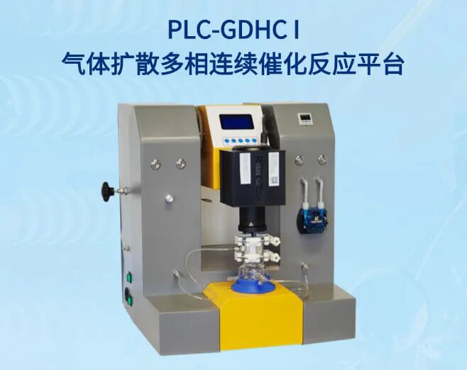 plc-gdhc i气体扩散多相连续催化反应平台
