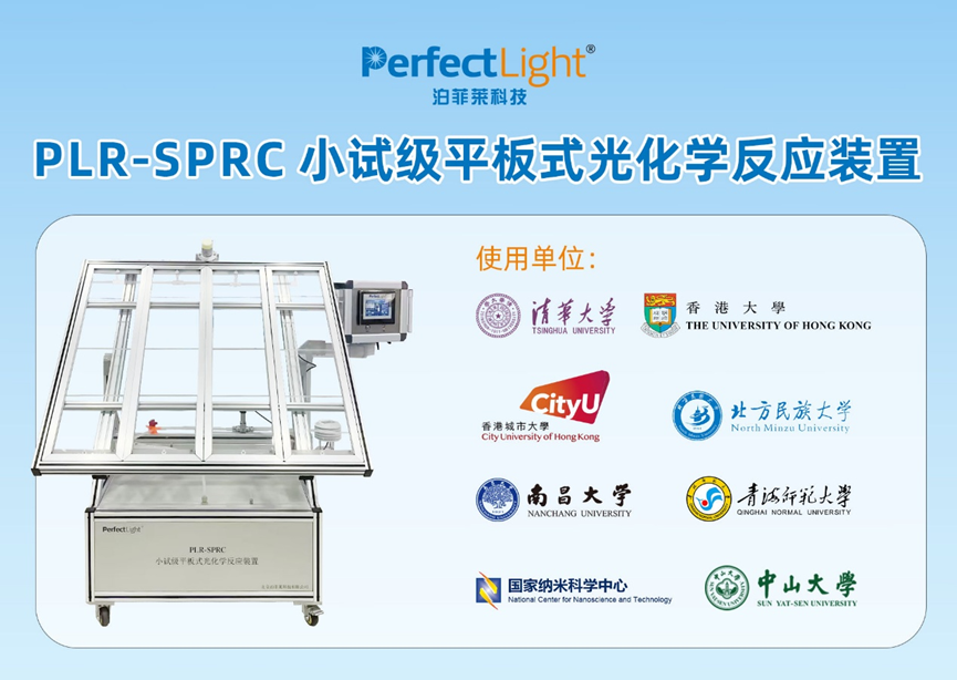 plr-sprc小试级平板式光化学反应装置