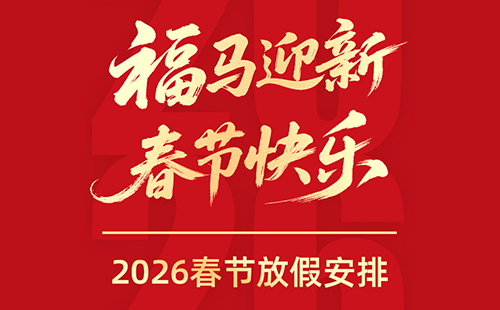 泊菲莱2026春节放假安排，及假期服务“不打烊”指南！
