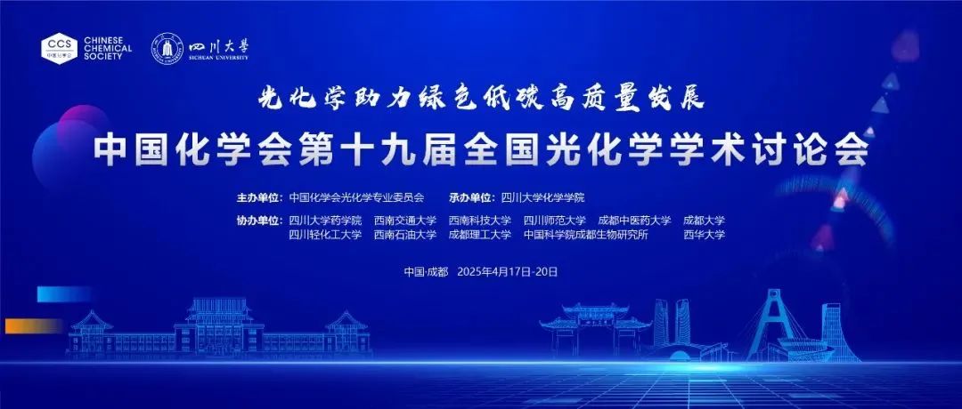 中国化学会第十九届全国光化学学术讨论会