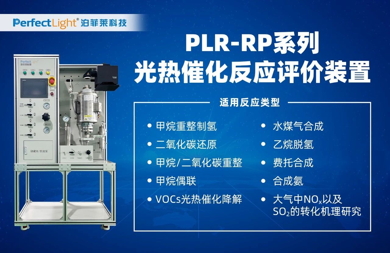 plr-rp系列光热催化反应评价装置