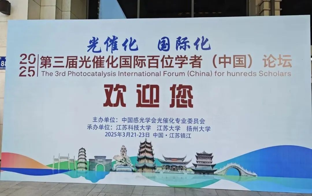 第三届光催化国际百位学者论坛