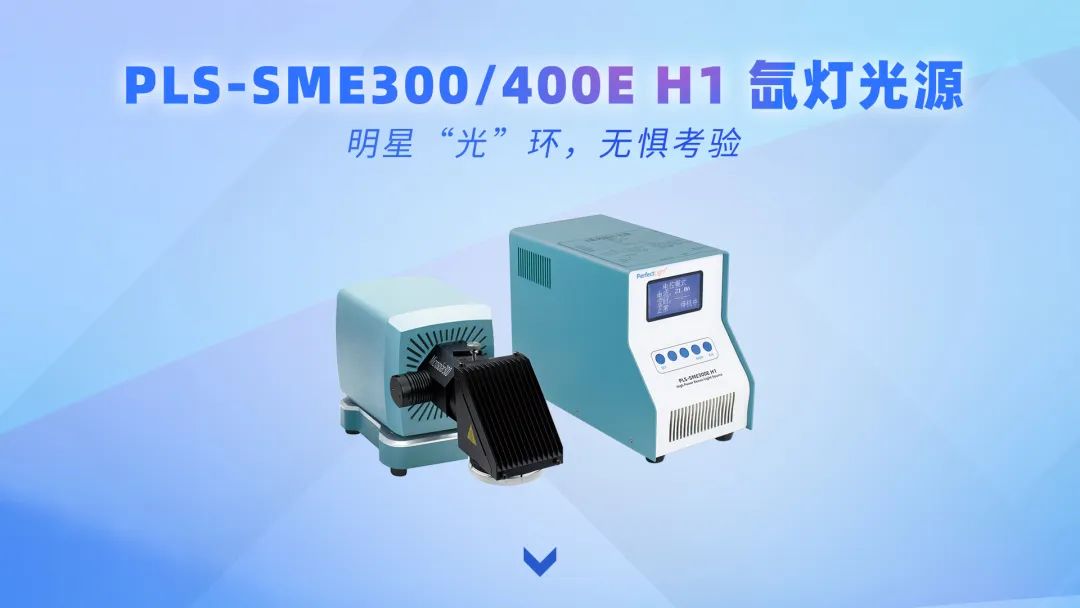 泊菲莱pls-sme300/400e h1氙灯光源采用全新的增效导光结构