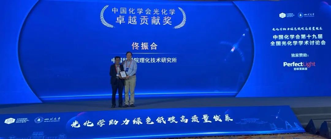 中国科学院理化技术研究所佟振合先生荣获中国化学会光化学卓越贡献奖