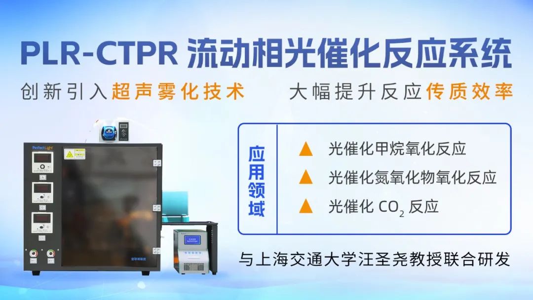 plr-ctpr 流动相光催化反应系统创新引入超声雾化技术