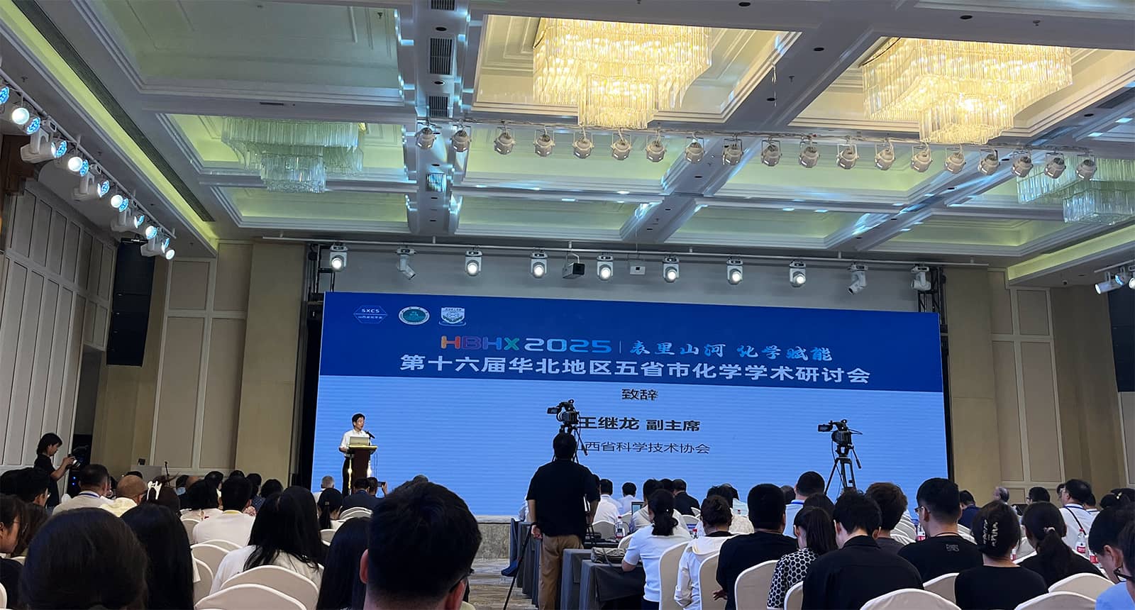 第十六届华北地区五省市化学学术研讨会开幕