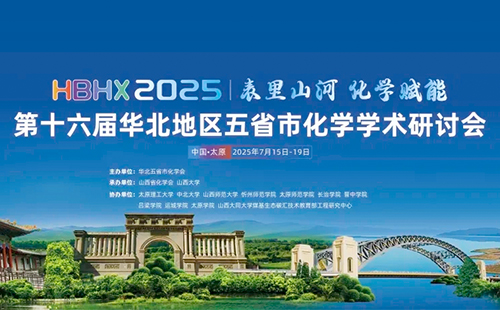 表里山河，化学赋能! 第十六届华北地区化学学术研讨会成功召开！