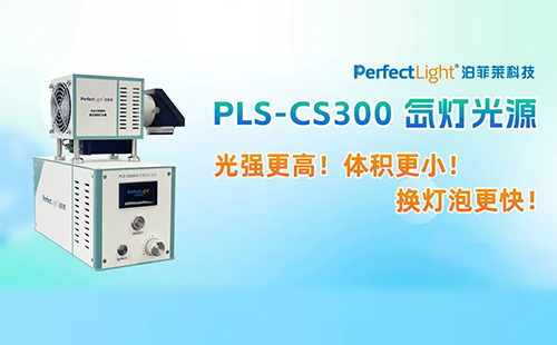 新一代pls-cs300氙灯，更小、更强、更快！