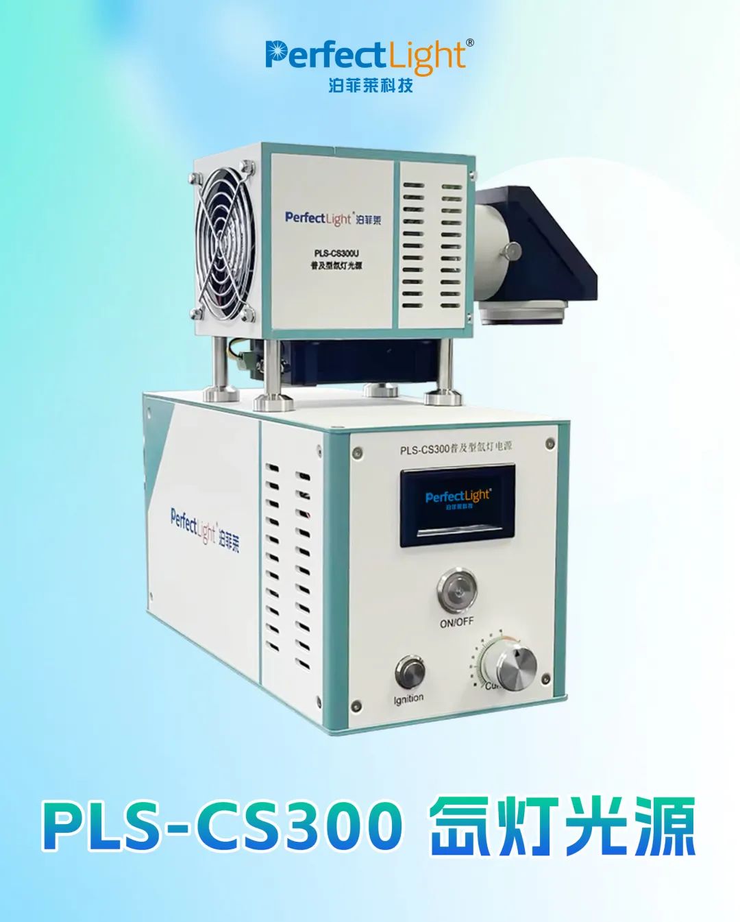 &nbsp;pls-cs300氙灯光源展示