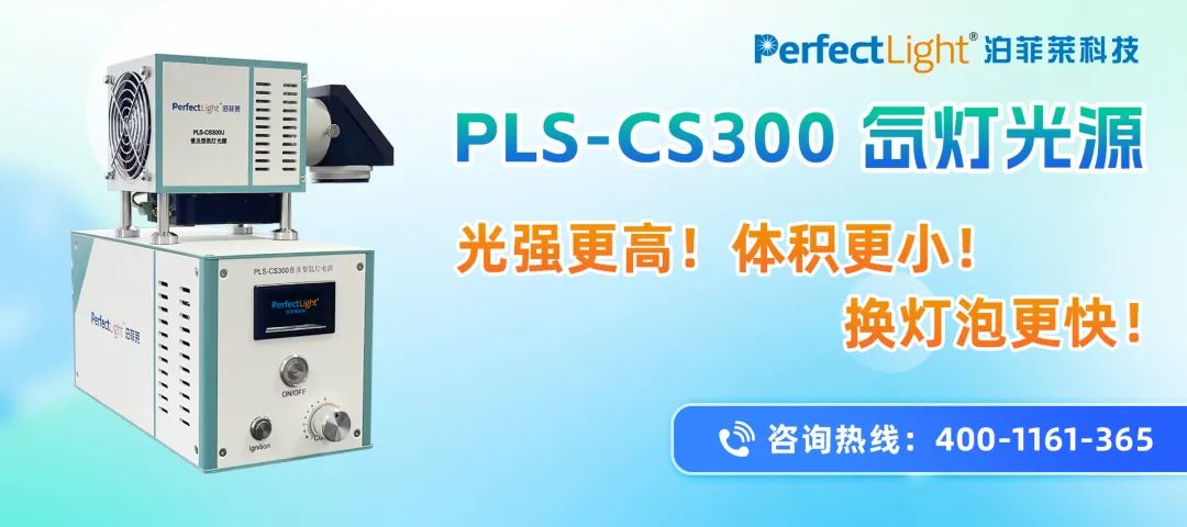 pls-cs300氙灯光源