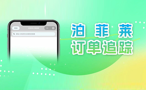 开学就用：“泊菲莱订单追踪”小程序上线，订单进度随时掌