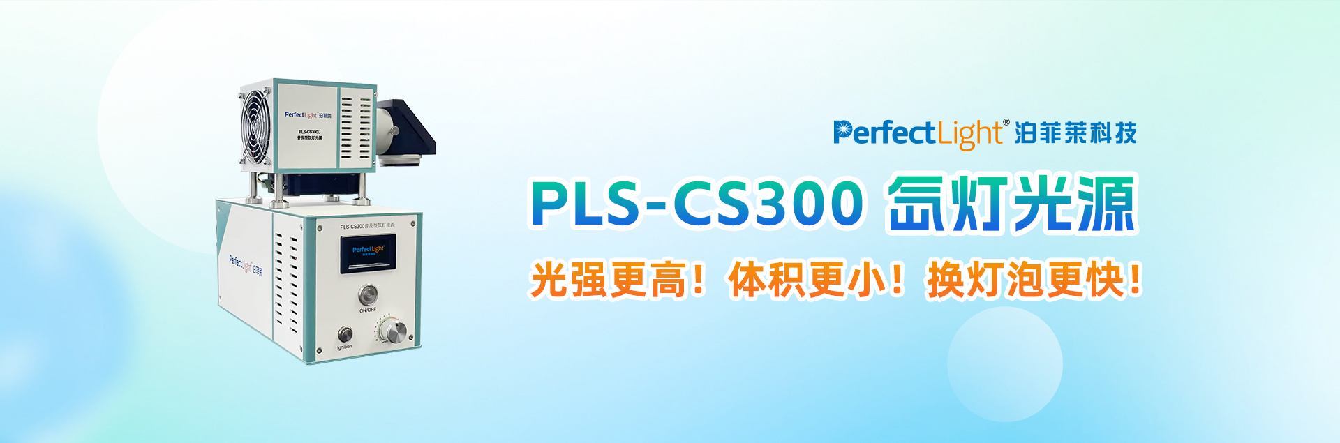 pls-cs300 氙灯光源