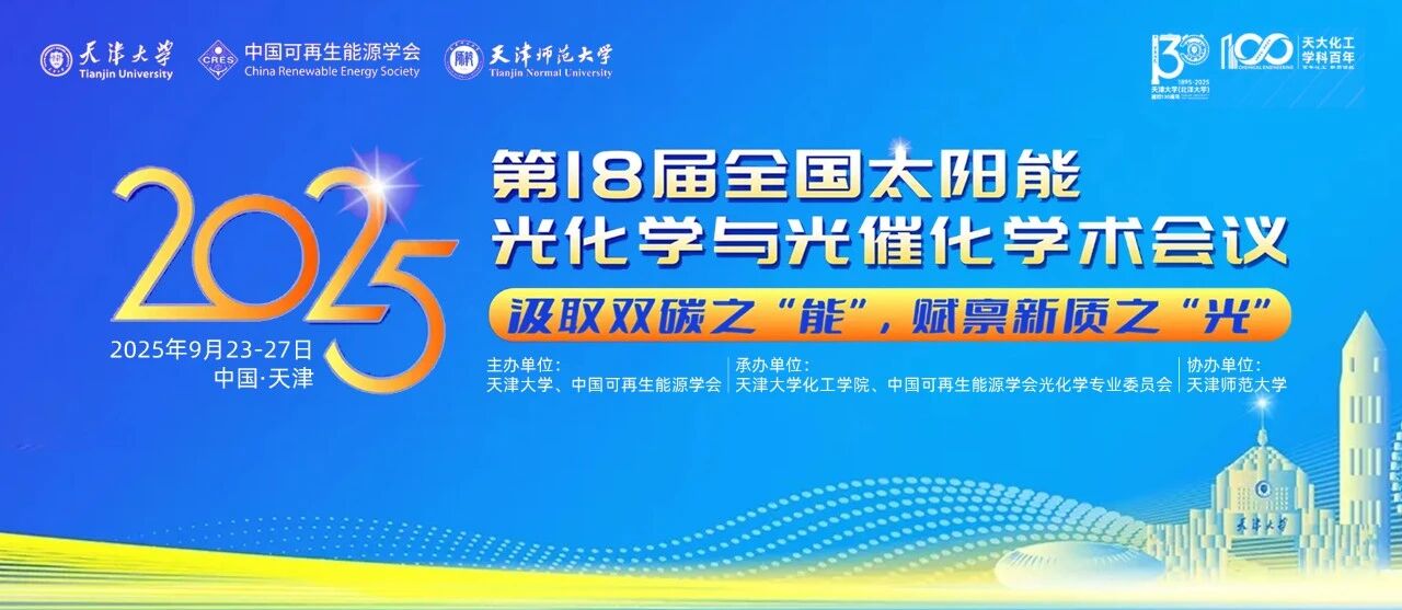 第18届全国太阳能光化学与光催化学术会议
