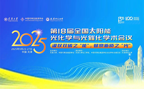 会议日程：第18届全国太阳能光化学与光催化学术会议