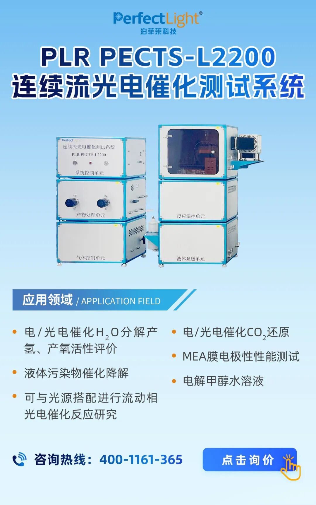 plr pects-l2200 连续流光电催化测试系统