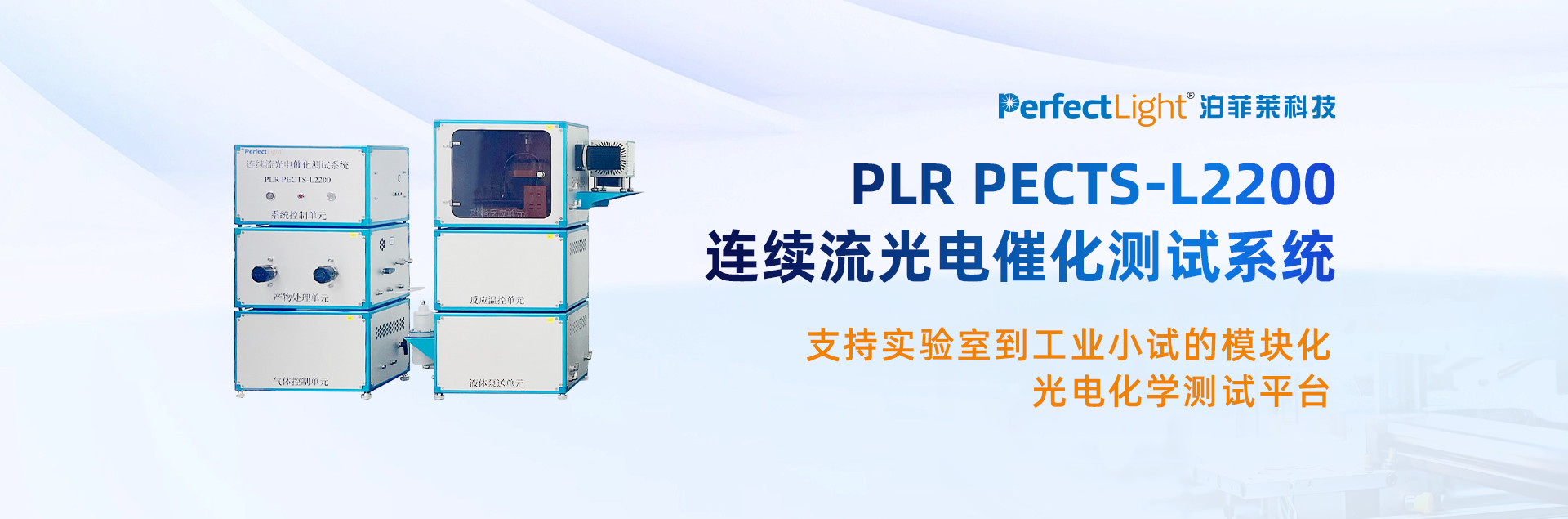 plr pects-l2200 连续流光电催化测试系统