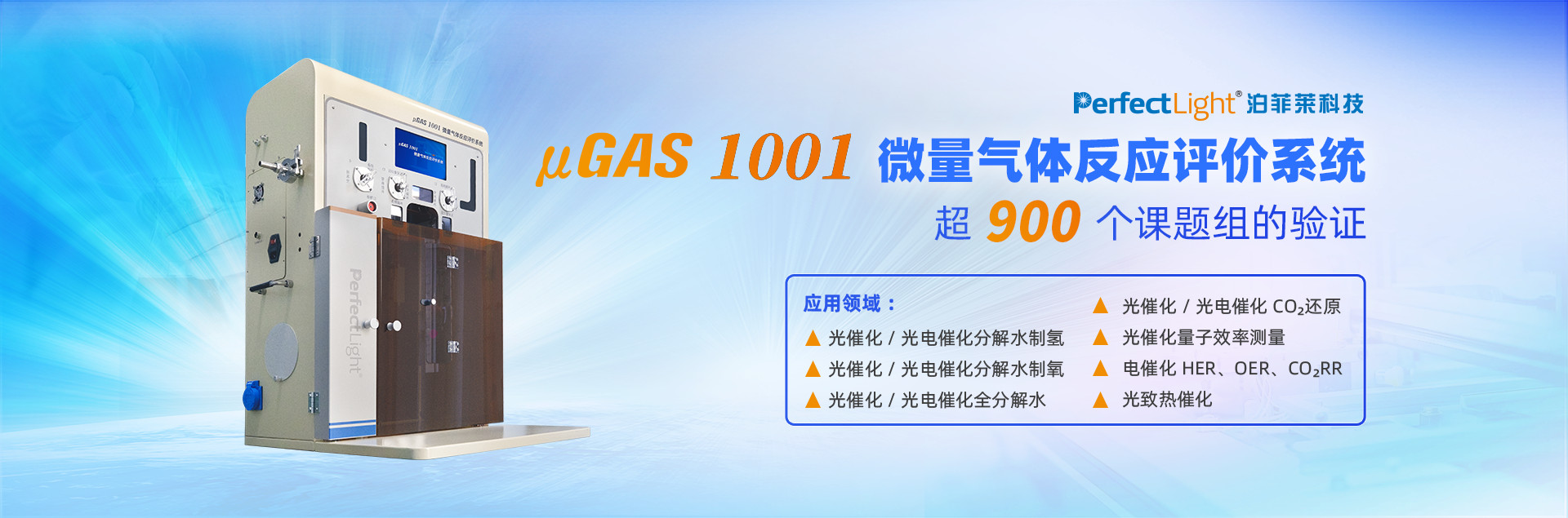 μgas1001微量气体反应评价系统超900个课题组的验证
