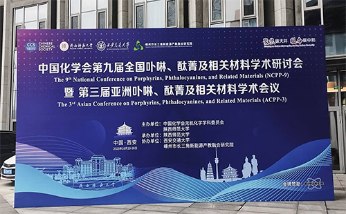 泊菲莱亮相第九届全国卟啉、酞菁研讨会--以光与电为工