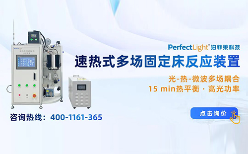 泊菲莱科技发布首台光、热、微波三场耦合反应装置