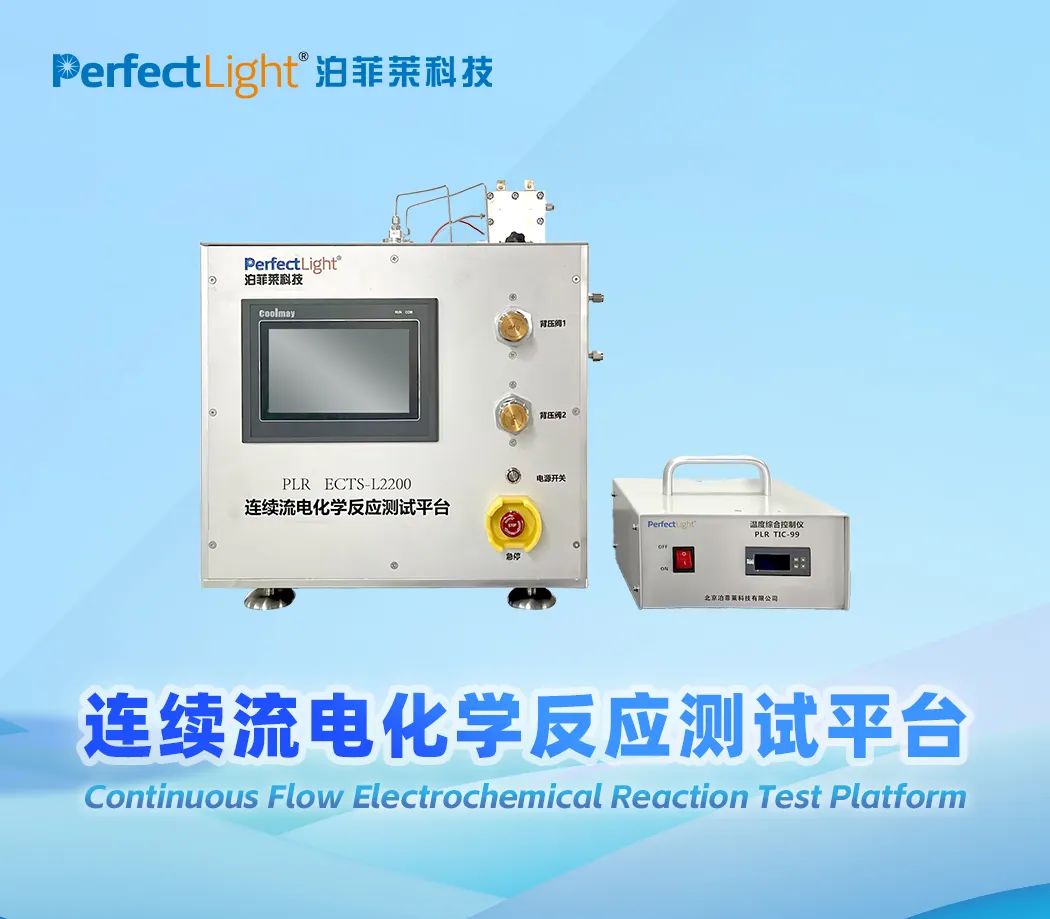 连续流电化学反应测试平台