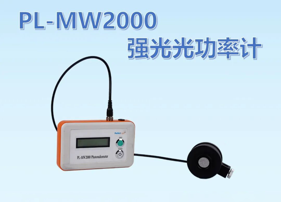 pl-mw2000强光功率计