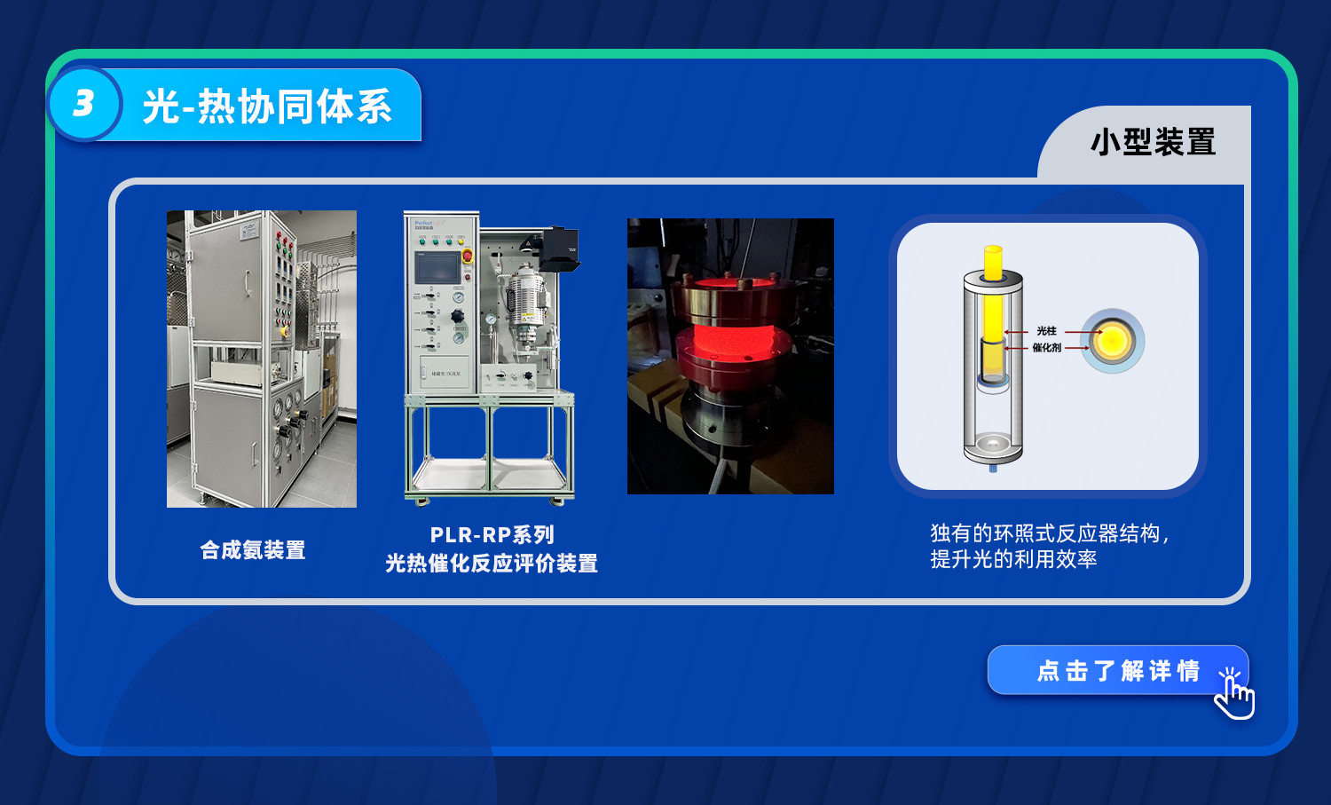 plr-rp系列光热催化反应评价装置