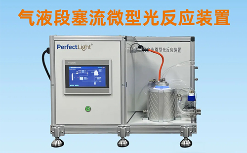 段塞流技术：气液光化学的高效解法